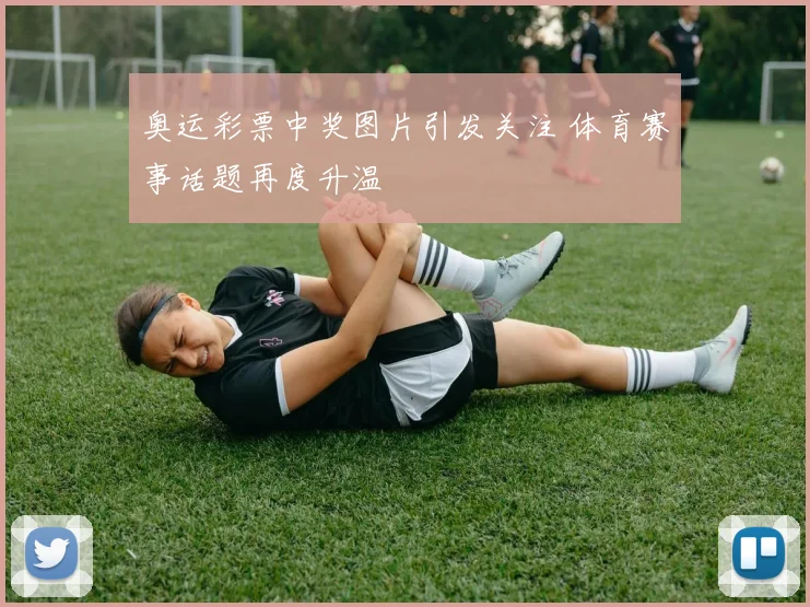 奥运彩票中奖图片引发关注 体育赛事话题再度升温