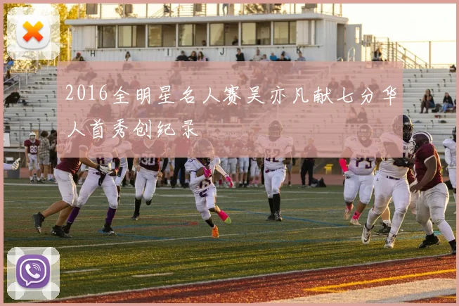 2016全明星名人赛吴亦凡献七分华人首秀创纪录