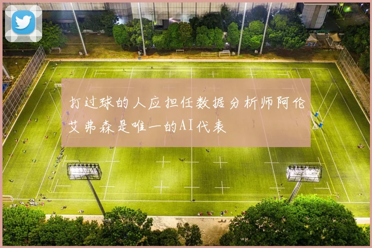 打过球的人应担任数据分析师阿伦艾弗森是唯一的AI代表