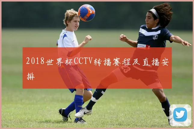 2018世界杯CCTV转播赛程及直播安排