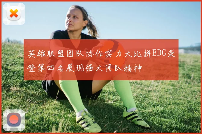 英雄联盟团队协作实力大比拼EDG荣登第四名展现强大团队精神