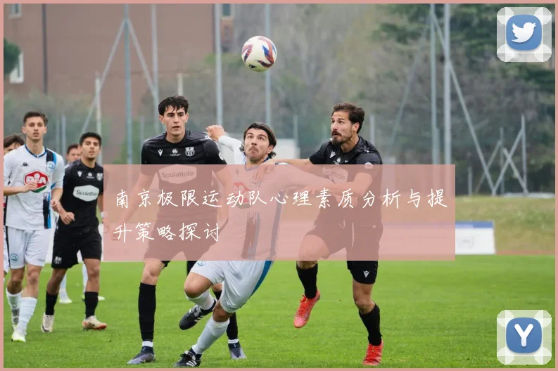 南京极限运动队心理素质分析与提升策略探讨